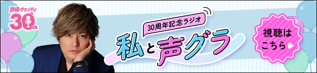 「声優グランプリ」30 周年記念ラジオ〜私と声グラ〜