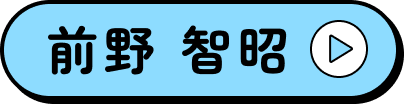 前野智昭さんのプロフィールページへ