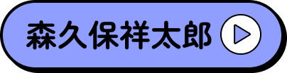 森久保祥太郎さんのプロフィールページへ