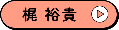 梶裕貴さんのプロフィールページへ