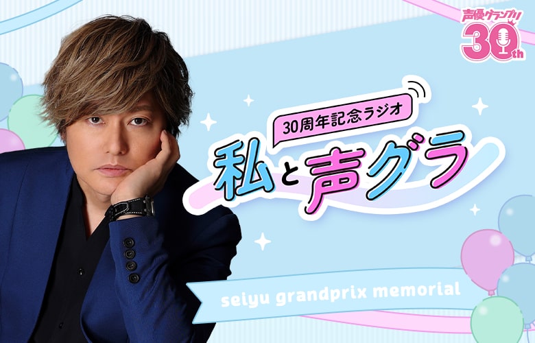 「声優グランプリ」30周年記念ラジオ〜私と声グラ〜