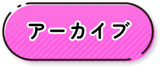 アーカイブ