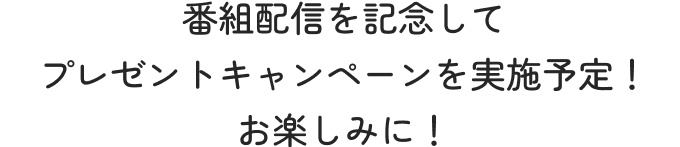 プレゼントキャンペーン実施予定！お楽しみに！