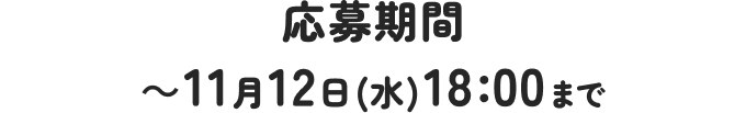 応募期間は2025年11月12日（水）18時まで